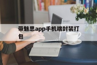 带魅思app手机端封装打包 - APK报毒处理平台-apk防红链接-防封链接-安卓过毒免杀-稳定不掉签名TG:@AICDN8