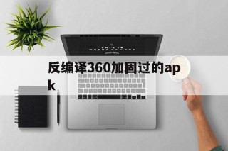 包含反编译360加固过的apk的词条