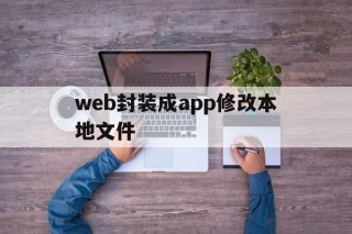 web封装成app修改本地文件 - APK报毒处理平台-apk防红链接-防封链接-安卓过毒免杀-稳定不掉签名TG:@AICDN8