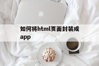 关于如何将html页面封装成app的信息