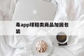 毒app球鞋类商品加固包装的简单介绍