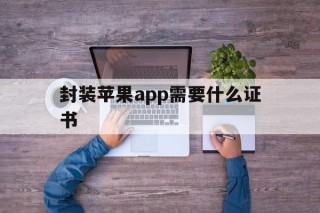 封装苹果app需要什么证书 - APK报毒处理平台-apk防红链接-防封链接-安卓过毒免杀-稳定不掉签名TG:@AICDN8