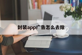 封装app广告怎么去除 - APK报毒处理平台-apk防红链接-防封链接-安卓过毒免杀-稳定不掉签名TG:@AICDN8