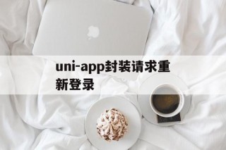 包含uni-app封装请求重新登录的词条