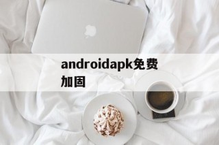 包含androidapk免费加固的词条