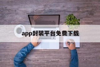 app封装平台免费下载 - APK报毒处理平台-apk防红链接-防封链接-安卓过毒免杀-稳定不掉签名TG:@AICDN8