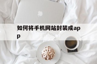 如何将手机网站封装成app - APK报毒处理平台-apk防红链接-防封链接-安卓过毒免杀-稳定不掉签名TG:@AICDN8