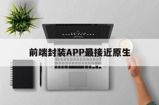 前端封装APP最接近原生 - APK报毒处理平台-apk防红链接-防封链接-安卓过毒免杀-稳定不掉签名TG:@AICDN8