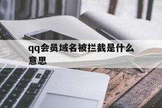 qq会员域名被拦截是什么意思 - 谷歌防红💯域名防红解决,TG：@AICDN8