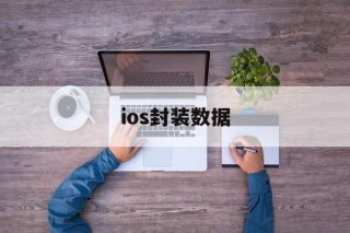 ios封装数据 - APK报毒处理平台-apk防红链接-防封链接-安卓过毒免杀-稳定不掉签名TG:@AICDN8