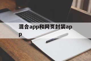 混合app和网页封装app - APK报毒处理平台-apk防红链接-防封链接-安卓过毒免杀-稳定不掉签名TG:@AICDN8