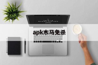 apk木马免杀 - APK报毒处理平台-apk防红链接-防封链接-安卓过毒免杀-稳定不掉签名TG:@AICDN8