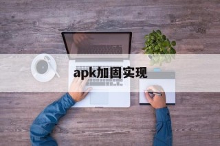 apk加固实现的简单介绍