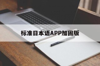 关于标准日本语APP加固版的信息