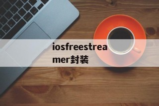 iosfreestreamer封装 - APK报毒处理平台-apk防红链接-防封链接-安卓过毒免杀-稳定不掉签名TG:@AICDN8