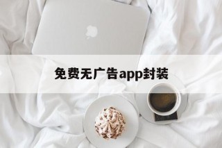 免费无广告app封装 - APK报毒处理平台-apk防红链接-防封链接-安卓过毒免杀-稳定不掉签名TG:@AICDN8