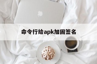 命令行给apk加固签名 - APK报毒处理平台-apk防红链接-防封链接-安卓过毒免杀-稳定不掉签名TG:@AICDN8