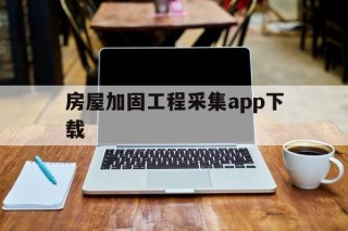 房屋加固工程采集app下载 - APK报毒处理平台-apk防红链接-防封链接-安卓过毒免杀-稳定不掉签名TG:@AICDN8