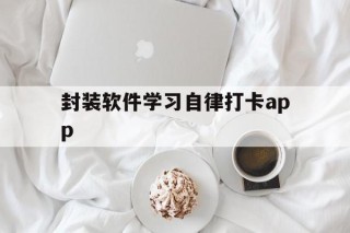 封装软件学习自律打卡app的简单介绍