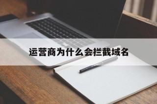 运营商为什么会拦截域名 - 谷歌防红💯域名防红解决,TG：@AICDN8