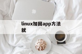 linux加固app方法就 - APK报毒处理平台-apk防红链接-防封链接-安卓过毒免杀-稳定不掉签名TG:@AICDN8