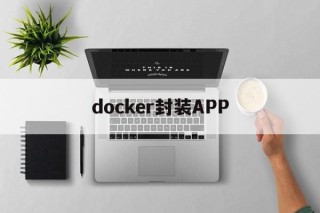 docker封装APP - APK报毒处理平台-apk防红链接-防封链接-安卓过毒免杀-稳定不掉签名TG:@AICDN8