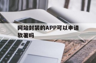 网站封装的APP可以申请软著吗 - APK报毒处理平台-apk防红链接-防封链接-安卓过毒免杀-稳定不掉签名TG:@AICDN8