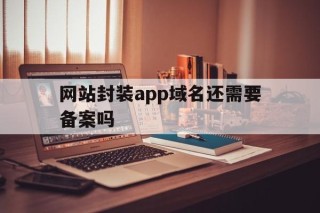 网站封装app域名还需要备案吗 - APK报毒处理平台-apk防红链接-防封链接-安卓过毒免杀-稳定不掉签名TG:@AICDN8