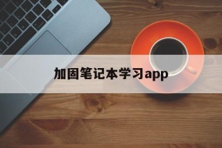 加固笔记本学习app的简单介绍