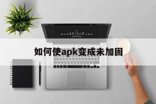 如何使apk变成未加固 - APK报毒处理平台-apk防红链接-防封链接-安卓过毒免杀-稳定不掉签名TG:@AICDN8