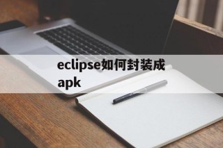 eclipse如何封装成apk - APK报毒处理平台-apk防红链接-防封链接-安卓过毒免杀-稳定不掉签名TG:@AICDN8