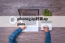 包含phonegap封装appios的词条