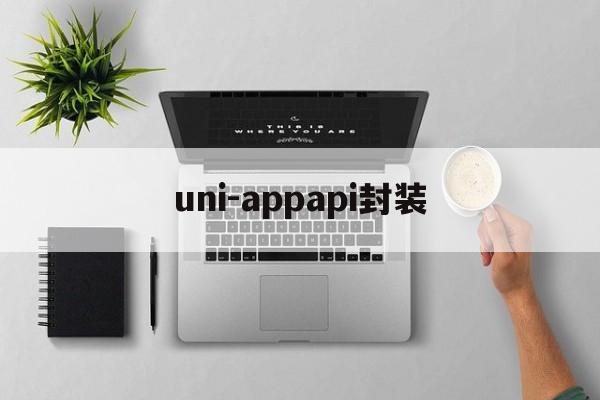 关于uni-appapi封装的信息  第1张