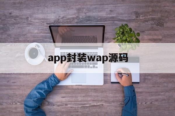 app封装wap源码的简单介绍  第1张