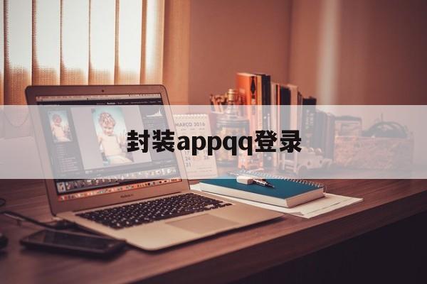 关于封装appqq登录的信息  第1张