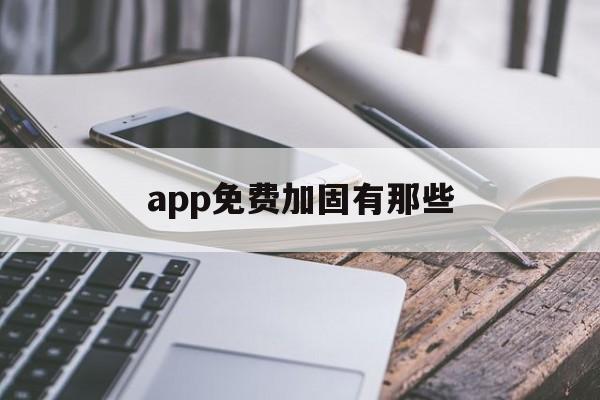 包含app免费加固有那些的词条  第1张