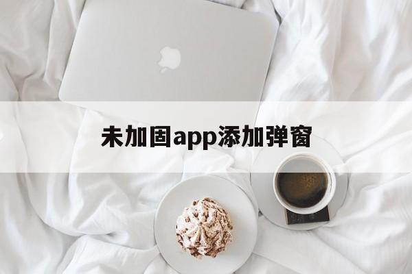 未加固app添加弹窗的简单介绍  第1张