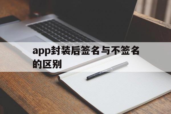 关于app封装后签名与不签名的区别的信息  第1张