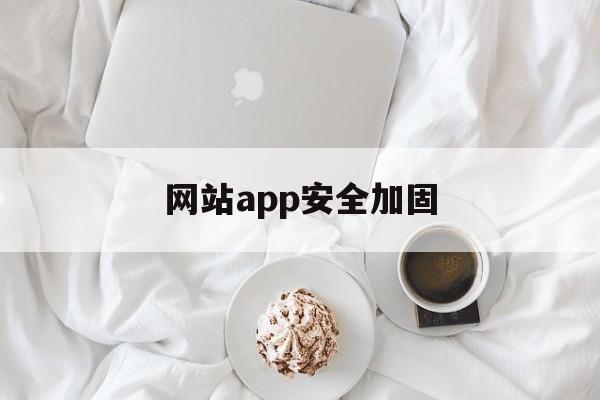 网站app安全加固的简单介绍  第1张