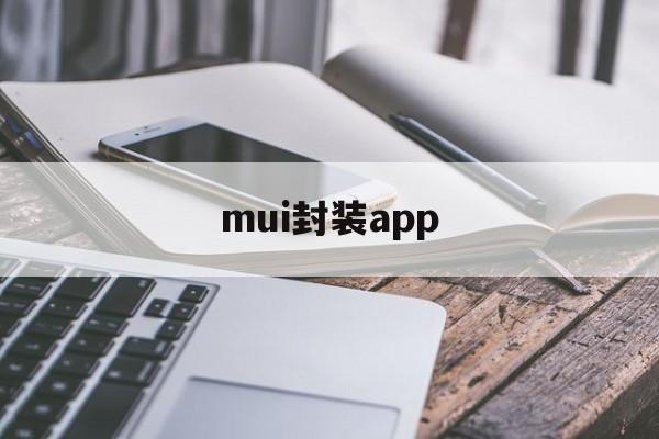 关于mui封装app的信息  第1张