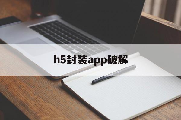 h5封装app破解的简单介绍  第1张