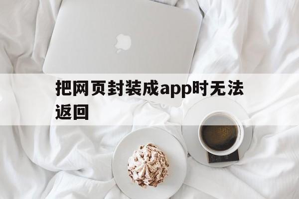 包含把网页封装成app时无法返回的词条  第1张