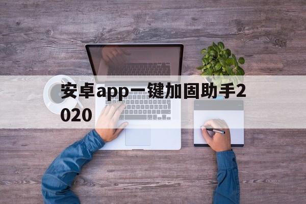 安卓app一键加固助手2020的简单介绍  第1张