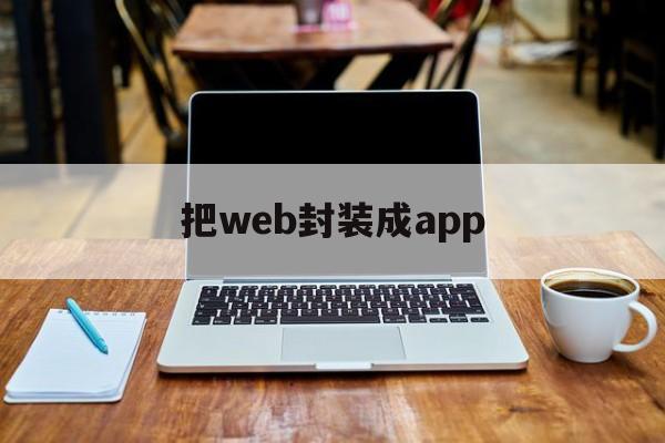 把web封装成app的简单介绍  第1张