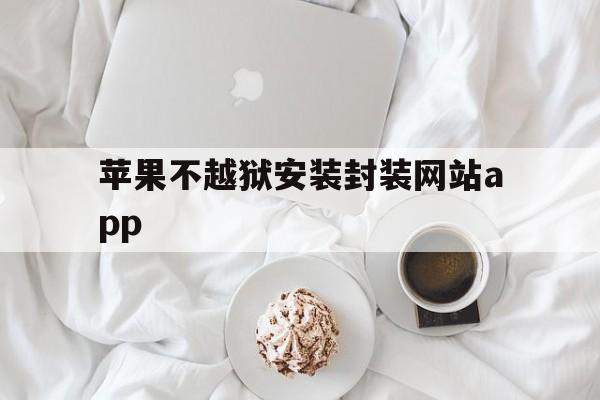 苹果不越狱安装封装网站app的简单介绍  第1张