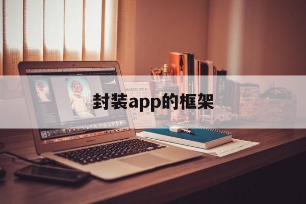 关于封装app的框架的信息  第1张