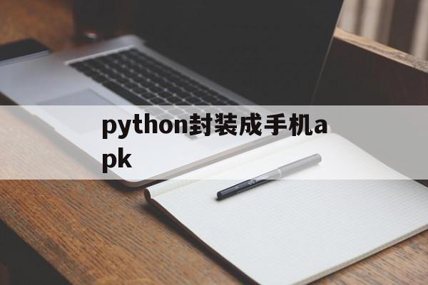 python封装成手机apk的简单介绍  第1张