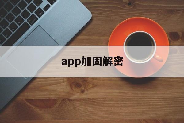 app加固解密的简单介绍  第1张