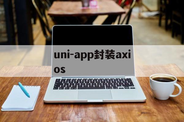 uni-app封装axios的简单介绍  第1张