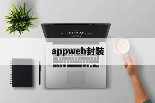 关于appweb封装的信息  第1张